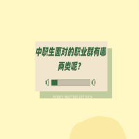 中職生面對(duì)的職業(yè)群有哪兩類？