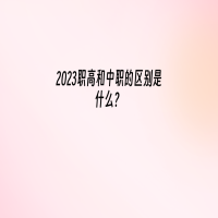 2023職高和中職的區(qū)別是什么？