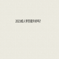 2023成人學(xué)歷提升好嗎？