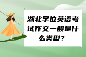 湖北學(xué)位英語考試作文一般是什么類型？