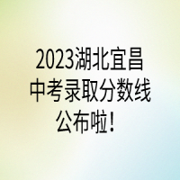 2023湖北宜昌中考錄取分?jǐn)?shù)線公布啦！