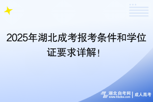 2025年湖北成考報考條件和學位證要求詳解！