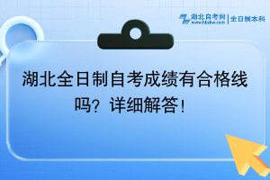 湖北全日制自考成績有合格線嗎？詳細解答！