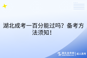 湖北成考一百分能過(guò)嗎？備考方法須知！
