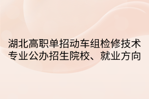 湖北高職單招動車組檢修技術專業(yè)公辦招生院校、就業(yè)方向