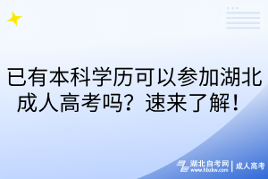 已有本科學(xué)歷可以參加湖北成人高考嗎？速來(lái)了解！