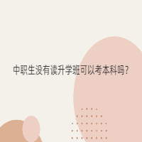 中職生沒(méi)有讀升學(xué)班可以考本科嗎？
