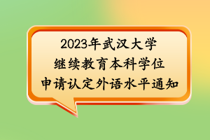 2023年武漢大學(xué)繼續(xù)教育本科學(xué)位申請(qǐng)認(rèn)定外語(yǔ)水平條件通知