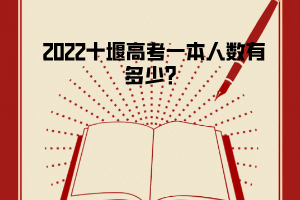 2022十堰高考一本人數有多少？
