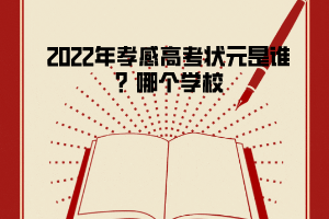 2022年孝感高考狀元是誰(shuí)？哪個(gè)學(xué)校