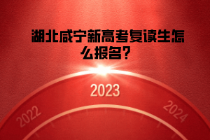 湖北咸寧新高考復(fù)讀生怎么報(bào)名？
