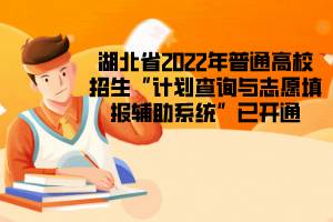 湖北省2022年普通高校招生“計(jì)劃查詢與志愿填報(bào)輔助系統(tǒng)”已開(kāi)通
