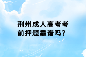 荊州成人高考考前押題靠譜嗎？