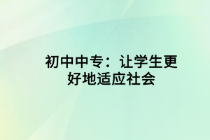 初中中專：讓學生更好地適應社會