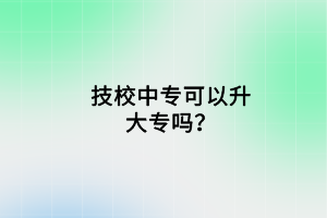 技校中專可以升大專嗎？