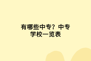 有哪些中專？中專學(xué)校一覽表