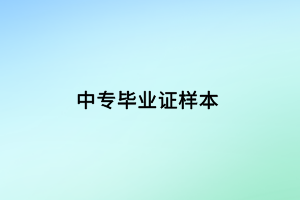 中專(zhuān)畢業(yè)證樣本