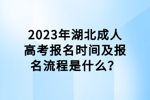 2023年湖北成人高考報名時間及報名流程是什么？