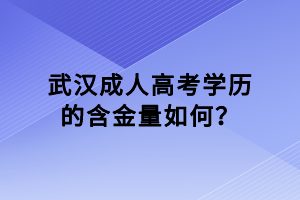 武漢成人高考學(xué)歷的含金量如何？