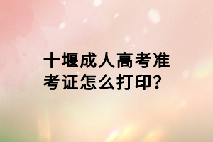 十堰成人高考準(zhǔn)考證怎么打?。?/></p><p>　　一般十堰成人高考的準(zhǔn)考證打印在考前七天左右，具體打印時(shí)間還需以當(dāng)年官網(wǎng)正式公布為準(zhǔn)。</p><p><strong>　　打印準(zhǔn)考證方式</strong></p><p>　　考生自行登錄“省教育考試院”這一官網(wǎng)，進(jìn)入成人高考網(wǎng)上報(bào)名系統(tǒng)。</p><p>　　1、閱讀準(zhǔn)考證打印相關(guān)說(shuō)明，點(diǎn)擊“考生登錄”按鈕。</p><p>　　2、選擇證件類型，錄入證件號(hào)碼、姓名、驗(yàn)證碼，點(diǎn)擊“查詢”按鈕。</p><p>　　3、閱讀考場(chǎng)規(guī)則，點(diǎn)擊“我已閱讀，并同意遵守上述規(guī)則?！卑粹o后，再點(diǎn)擊“下一步”按鈕。</p><p>　　4、查看準(zhǔn)考證，并核對(duì)信息，點(diǎn)擊下方“點(diǎn)擊下載準(zhǔn)考證(PDF)”按鈕。</p><p>　　5、下載PDF閱讀器，打開準(zhǔn)考證文件。</p><p>　　6、點(diǎn)擊左上方“打印”按鈕，完成準(zhǔn)考證打印。</p><p>　　特別提醒：如果考生遇網(wǎng)站打不開或總是登錄失敗，建議錯(cuò)開高峰時(shí)間登錄系統(tǒng)打印準(zhǔn)考證。</p><p>　　準(zhǔn)考證對(duì)于考生來(lái)說(shuō)不僅是重要的進(jìn)入考場(chǎng)的憑證之一，而且將來(lái)辦理入學(xué)手續(xù)的時(shí)候也需要用到，所以小編建議考生最好提前多打印幾份，妥善保管，避免丟失損壞。</p><p>　　現(xiàn)在大家知道十堰成人高考準(zhǔn)考證怎么打印了吧，想要進(jìn)入考場(chǎng)，準(zhǔn)考證是大家一定要打印的。</p>						<p>
							<strong><span style=
