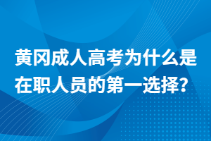 黃岡成人高考為什么是在職人員的第一選擇？