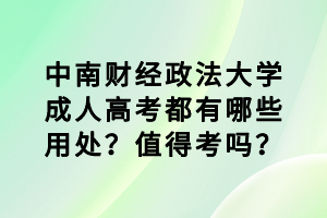中南財(cái)經(jīng)政法大學(xué)成人高考都有哪些用處？值得考嗎？