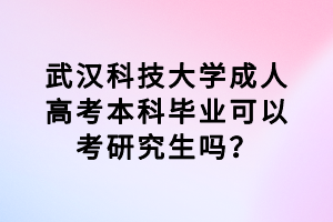 武漢科技大學(xué)成人高考本科畢業(yè)可以考研究生嗎？