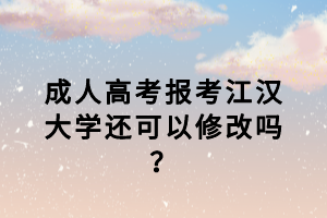 江漢大學(xué)成考復(fù)習(xí)資料哪里可以買？