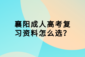 襄陽成人高考復(fù)習(xí)資料怎么選？