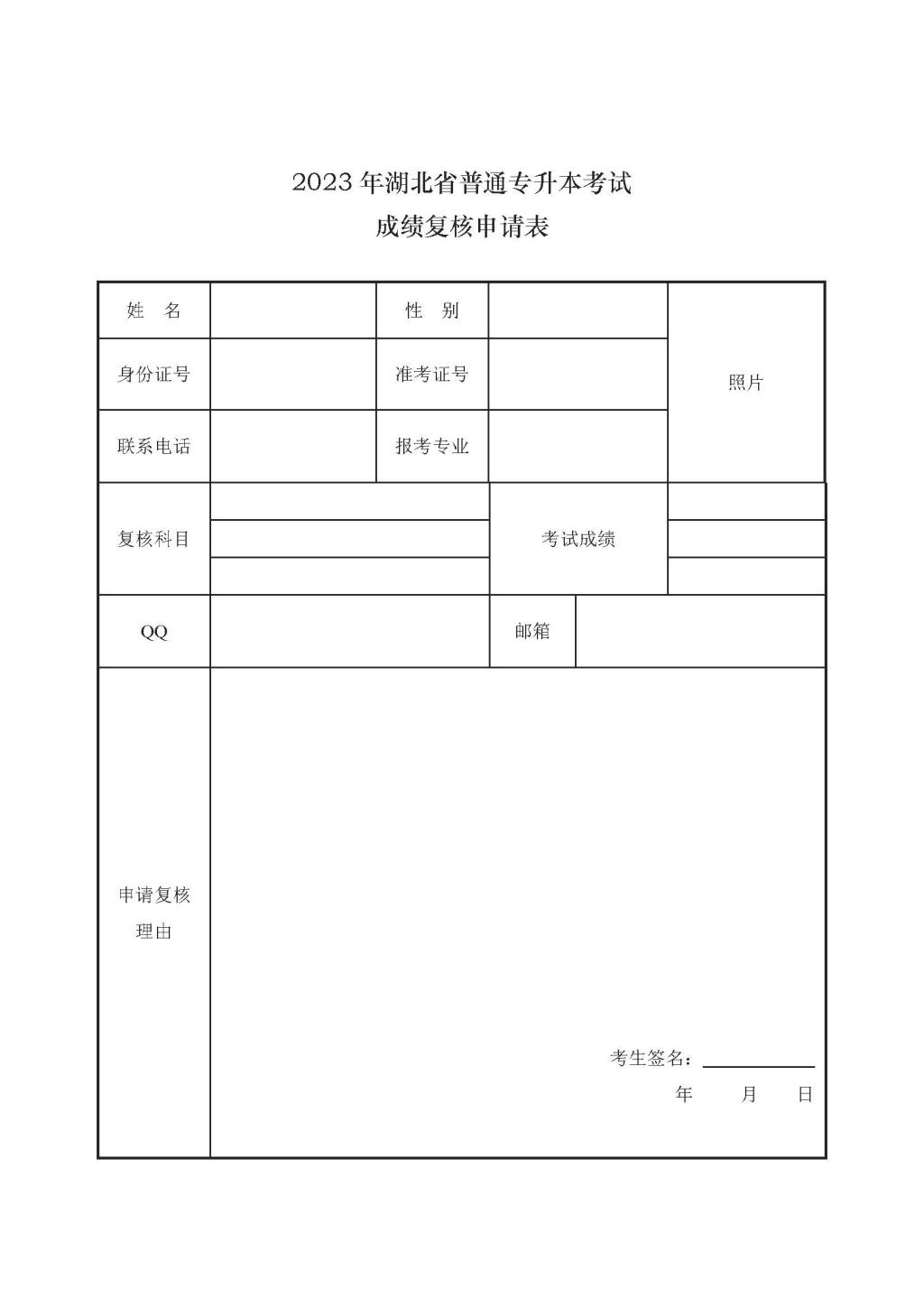 2023年湖北省普通專升本考試成績(jī)復(fù)核申請(qǐng)表