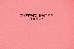 默認(rèn)標(biāo)題__2023-05-21+16_47_54