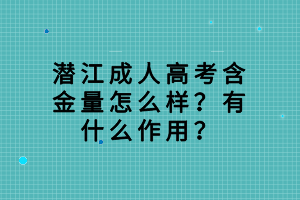 潛江成人高考含金量怎么樣？有什么作用？