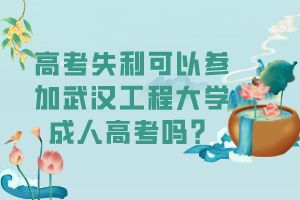 高考失利可以參加武漢工程大學(xué)成人高考嗎？