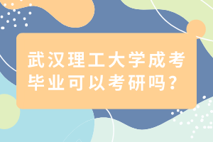 武漢理工大學(xué)成考畢業(yè)可以考研嗎？