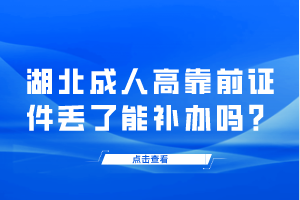 湖北成人高靠前證件丟了能補(bǔ)辦嗎？