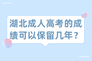 湖北成人高考的成績可以保留幾年？