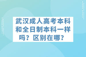 武漢成人高考本科和全日制本科一樣嗎？區(qū)別在哪？