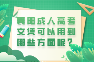 襄陽成人高考文憑可以用到哪些方面呢？
