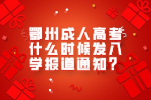 鄂州成人高考什么時(shí)候發(fā)入學(xué)報(bào)道通知？
