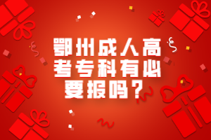 鄂州成人高考專科有必要報(bào)嗎？