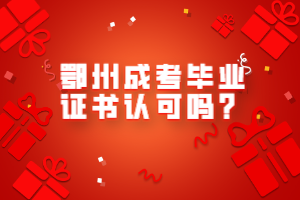 鄂州成考畢業(yè)證書認(rèn)可嗎？