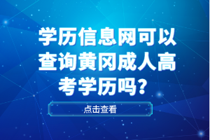 學歷信息網(wǎng)可以查詢黃岡成人高考學歷嗎？