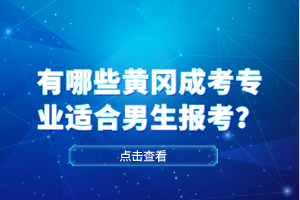 有哪些黃岡成考專業(yè)適合男生報(bào)考？