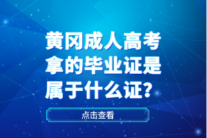 黃岡成人高考拿的畢業(yè)證是屬于什么證？