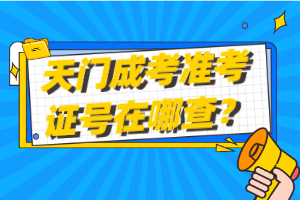 天門成考準(zhǔn)考證號(hào)在哪查？