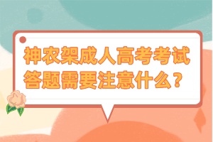 神農架成人高考考試答題需要注意什么？