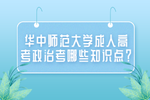 華中師范大學(xué)成人高考政治考哪些知識點(diǎn)？