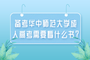 備考華中師范大學(xué)成人高考需要看什么書？