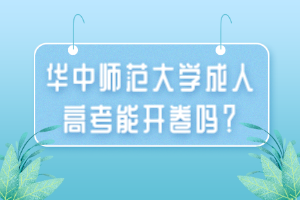 華中師范大學(xué)成人高考能開卷嗎？