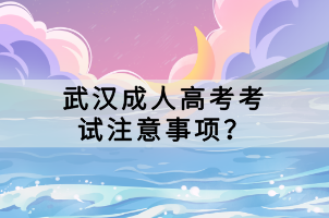 武漢成人高考考試注意事項？